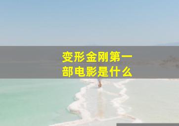 变形金刚第一部电影是什么