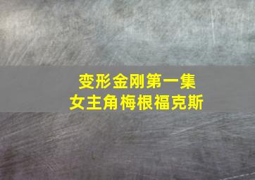 变形金刚第一集女主角梅根福克斯