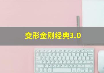 变形金刚经典3.0