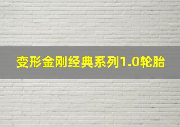 变形金刚经典系列1.0轮胎