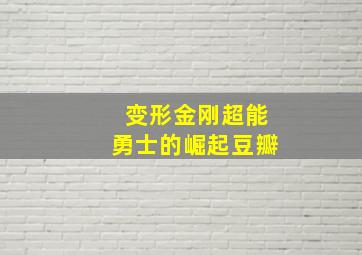 变形金刚超能勇士的崛起豆瓣