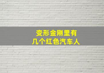 变形金刚里有几个红色汽车人