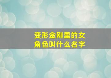 变形金刚里的女角色叫什么名字