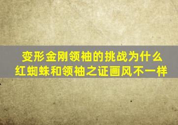 变形金刚领袖的挑战为什么红蜘蛛和领袖之证画风不一样