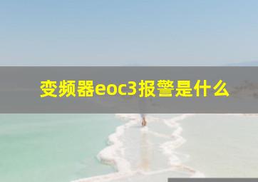 变频器eoc3报警是什么