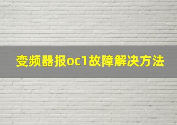 变频器报oc1故障解决方法