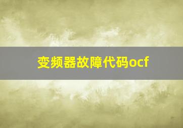 变频器故障代码ocf