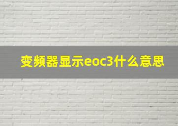 变频器显示eoc3什么意思