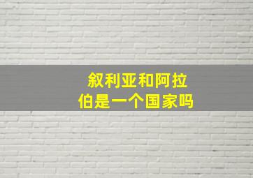 叙利亚和阿拉伯是一个国家吗