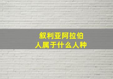 叙利亚阿拉伯人属于什么人种