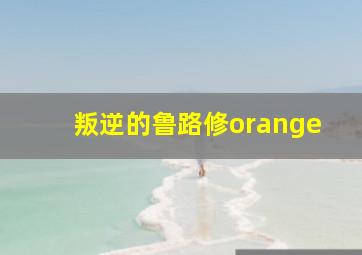 叛逆的鲁路修orange