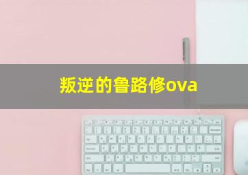 叛逆的鲁路修ova