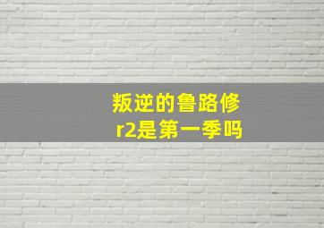 叛逆的鲁路修r2是第一季吗