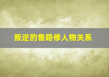 叛逆的鲁路修人物关系