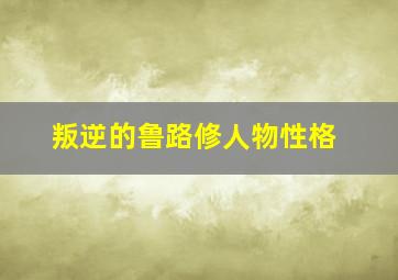 叛逆的鲁路修人物性格