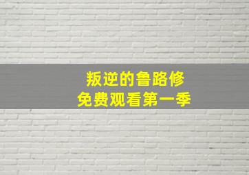 叛逆的鲁路修免费观看第一季