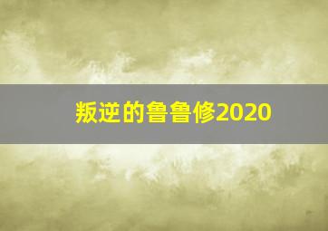 叛逆的鲁鲁修2020