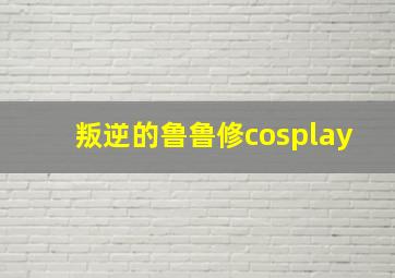 叛逆的鲁鲁修cosplay