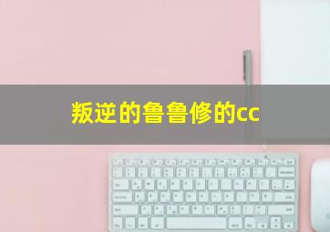 叛逆的鲁鲁修的cc