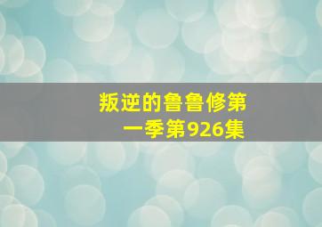 叛逆的鲁鲁修第一季第926集