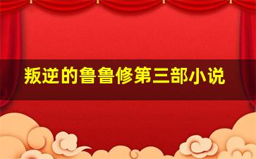 叛逆的鲁鲁修第三部小说