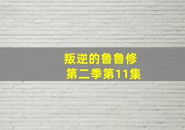 叛逆的鲁鲁修第二季第11集