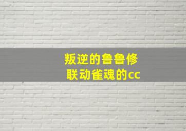 叛逆的鲁鲁修联动雀魂的cc