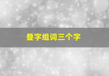 叠字组词三个字