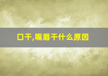 口干,嘴唇干什么原因