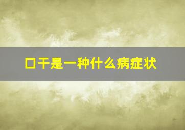 口干是一种什么病症状