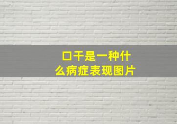 口干是一种什么病症表现图片