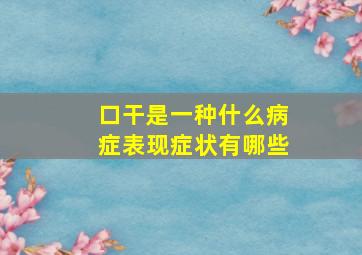 口干是一种什么病症表现症状有哪些