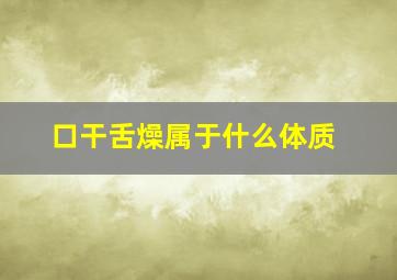 口干舌燥属于什么体质