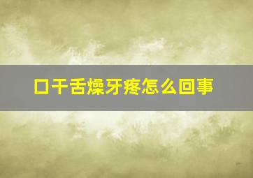 口干舌燥牙疼怎么回事