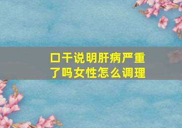 口干说明肝病严重了吗女性怎么调理