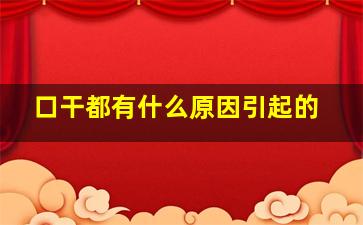 口干都有什么原因引起的