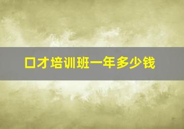 口才培训班一年多少钱