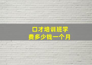 口才培训班学费多少钱一个月