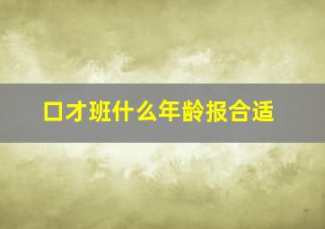 口才班什么年龄报合适