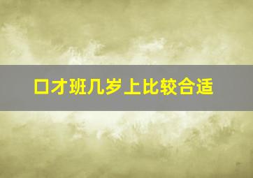 口才班几岁上比较合适