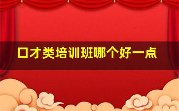 口才类培训班哪个好一点