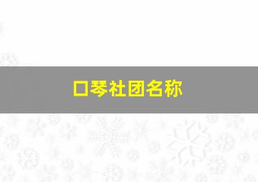 口琴社团名称