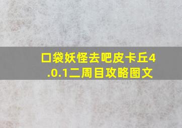 口袋妖怪去吧皮卡丘4.0.1二周目攻略图文