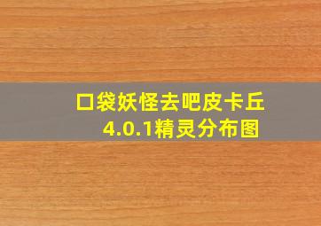 口袋妖怪去吧皮卡丘4.0.1精灵分布图