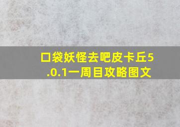 口袋妖怪去吧皮卡丘5.0.1一周目攻略图文