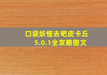 口袋妖怪去吧皮卡丘5.0.1全攻略图文