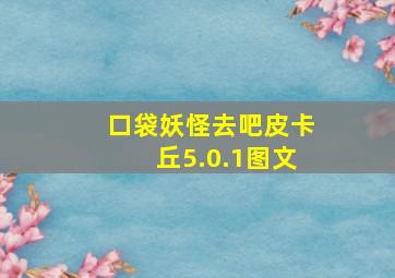 口袋妖怪去吧皮卡丘5.0.1图文