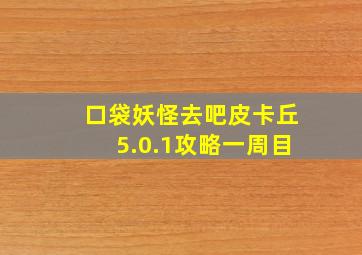 口袋妖怪去吧皮卡丘5.0.1攻略一周目