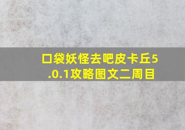 口袋妖怪去吧皮卡丘5.0.1攻略图文二周目