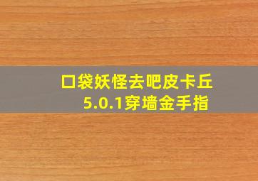 口袋妖怪去吧皮卡丘5.0.1穿墙金手指